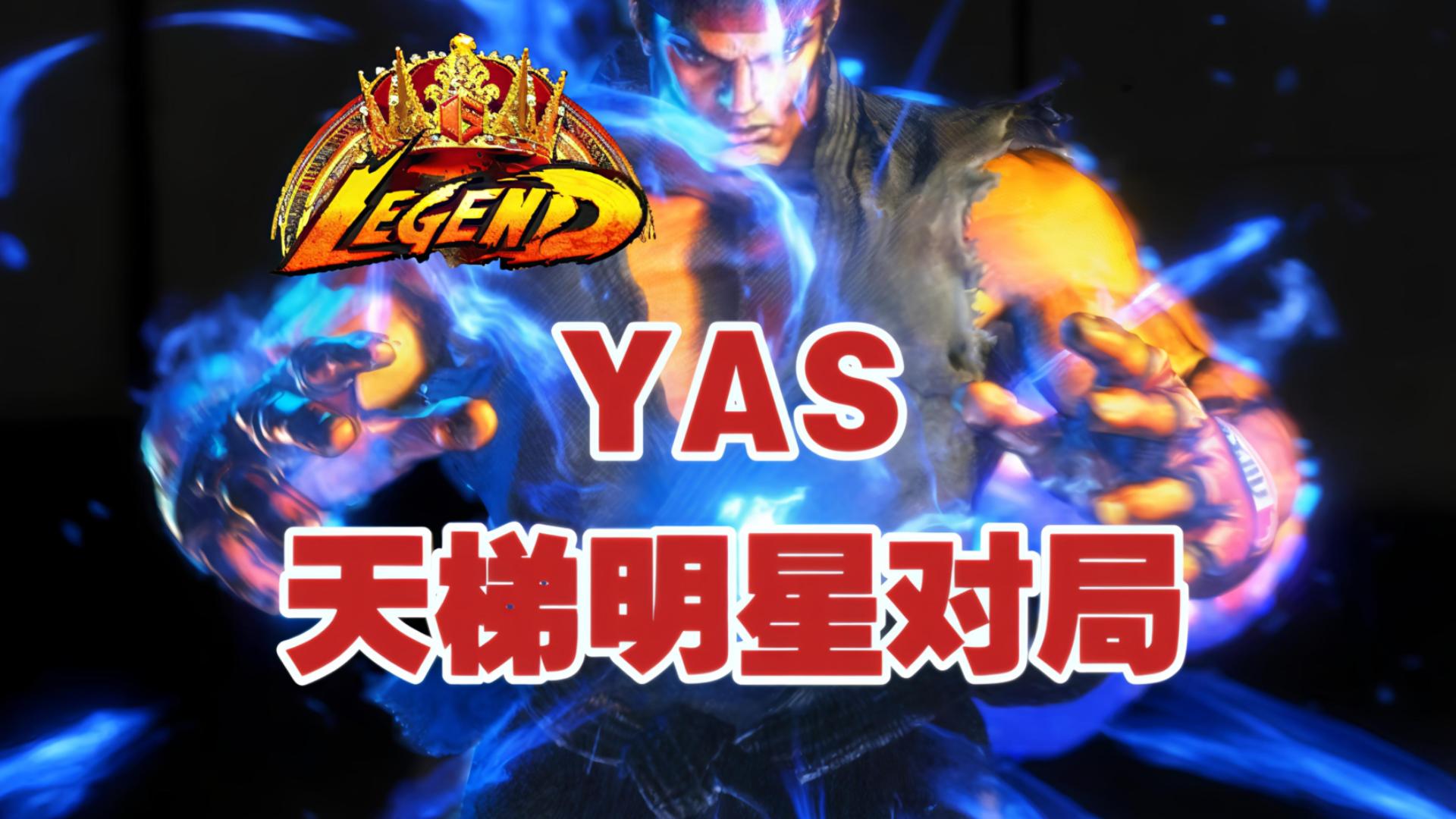 包含最新战报：街霸6豪取连胜，冠军在望的词条