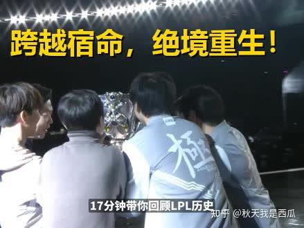 回顾LPL经典时刻：传奇再现